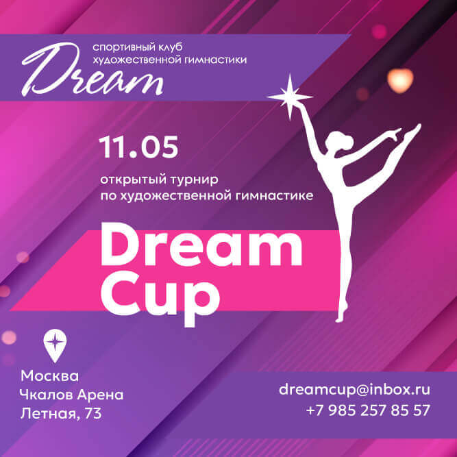 Афиша для спортивного клуба художественной гимнастики «Dream Cup»