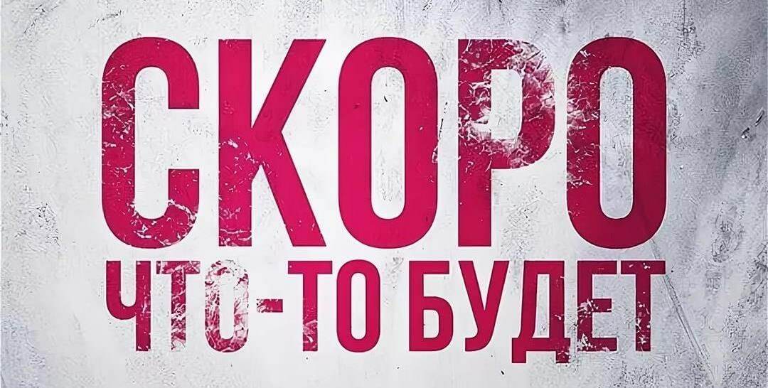 Скоро совсем скоро картинки