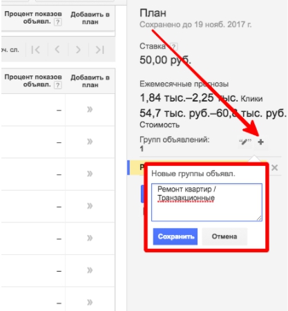 Скриншот создания второй группы объявлений в план