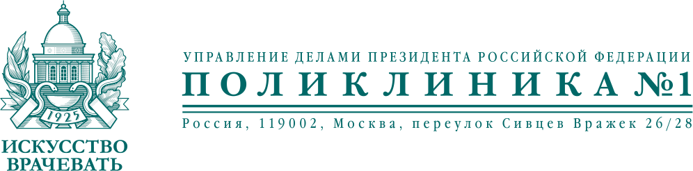 Поликлиника 1 управления делами президента на Сивцев. Поликлиника управделами президента Сивцев Вражек.