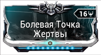 Болевая Точка Жертвы