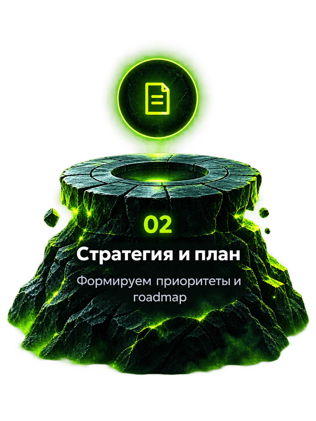 02 — Стратегия и план