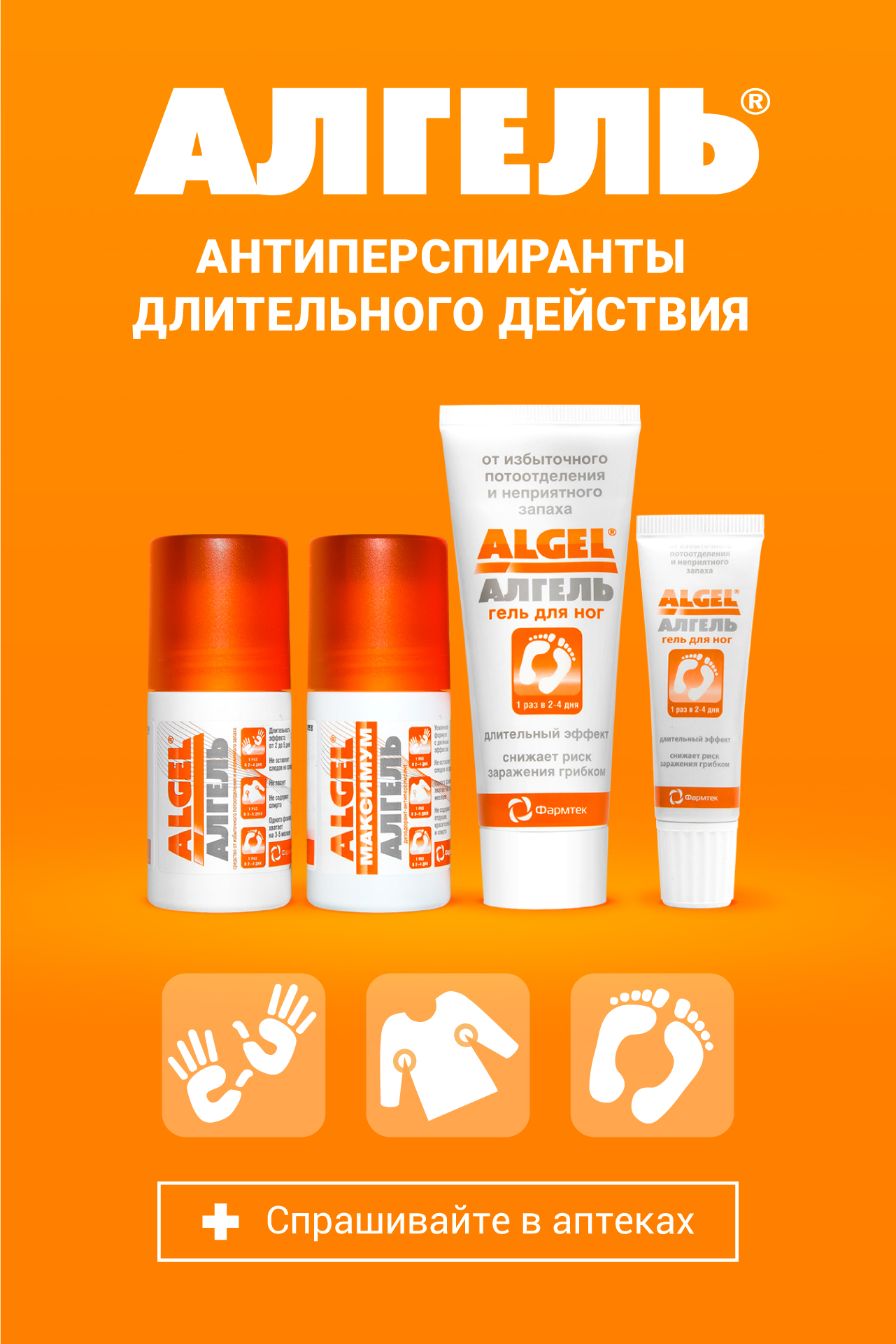 Алгель антиперспирант