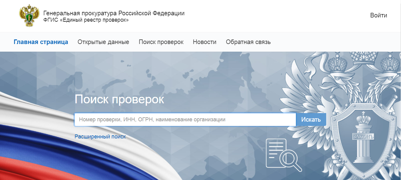 страница ФГИС реестр проверок