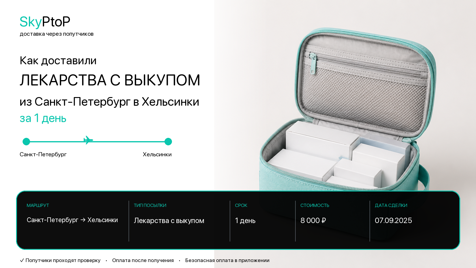 Как доставили лекарства с выкупом из Санкт Петербурга в Хельсинки за 1 день