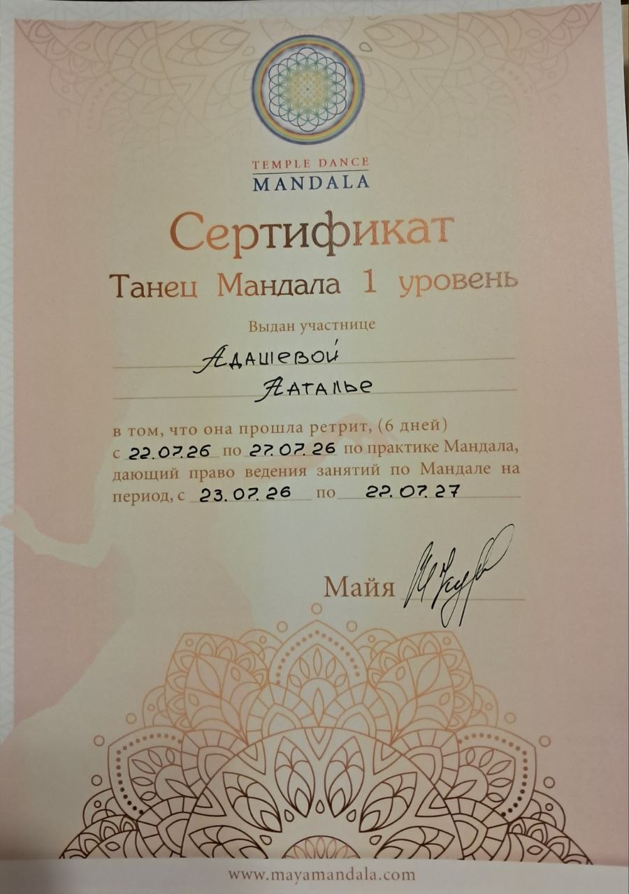 Сертификат ведущей Танца Мандала — Адашева Наталья