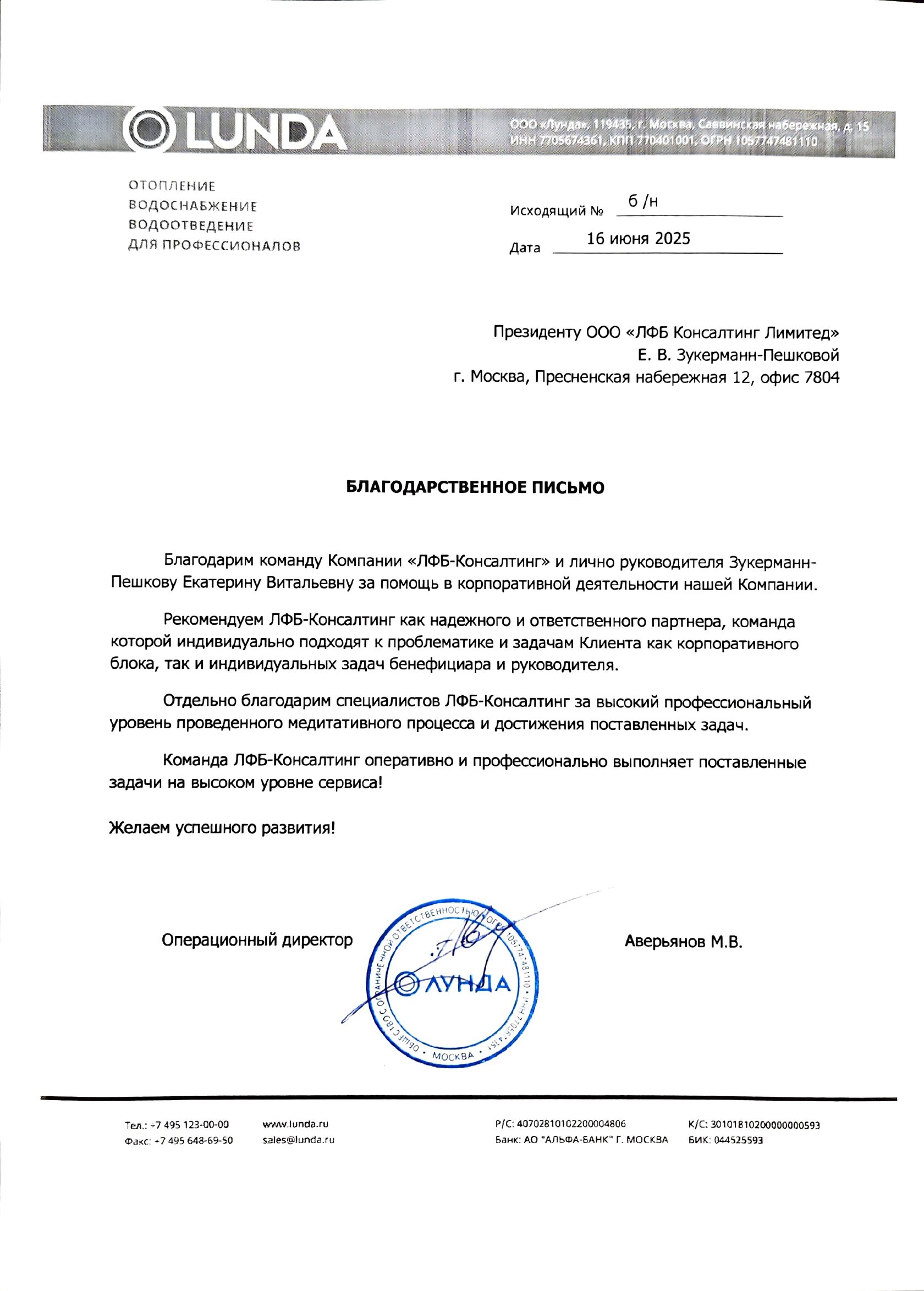 Благодарственное письмо от LUNDA