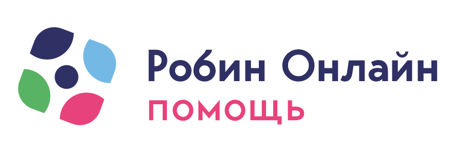 Робин Онлайн помощь