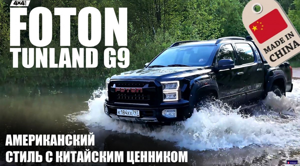 Foton Tunland G9. Американский стиль по китайской цене (видео) 