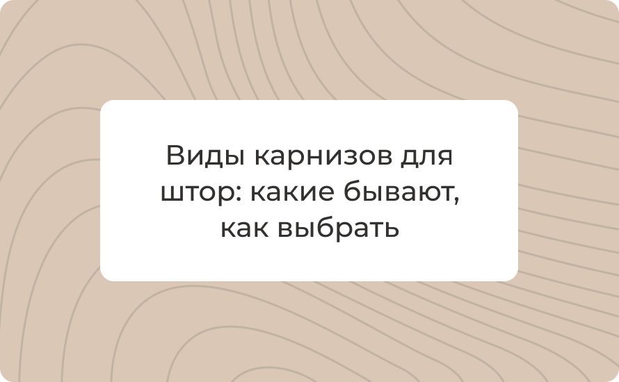 Виды карнизов для штор: какие бывают, для чего предназначены и как выбрать