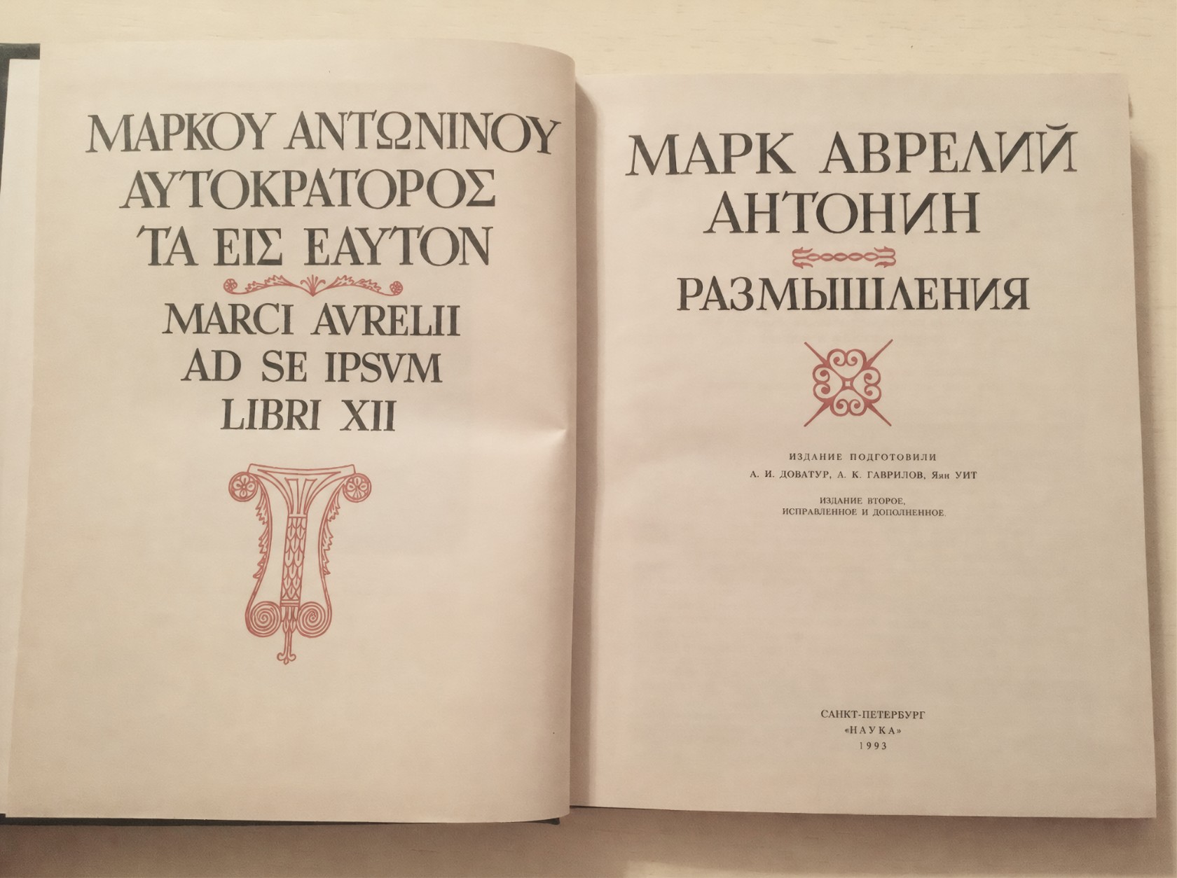 Разворот издания «Размышлений» Марка Аврелия