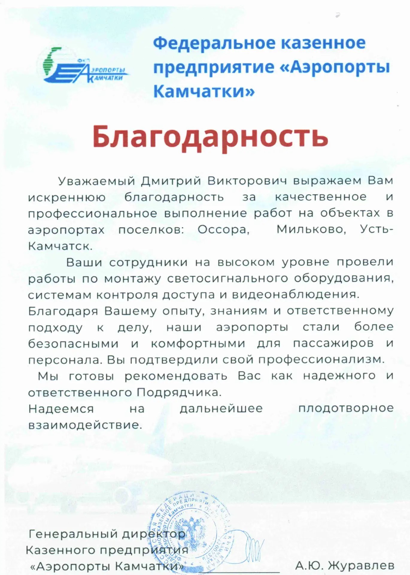 Благодарность от ФКП «Аэропорты Камчатки»