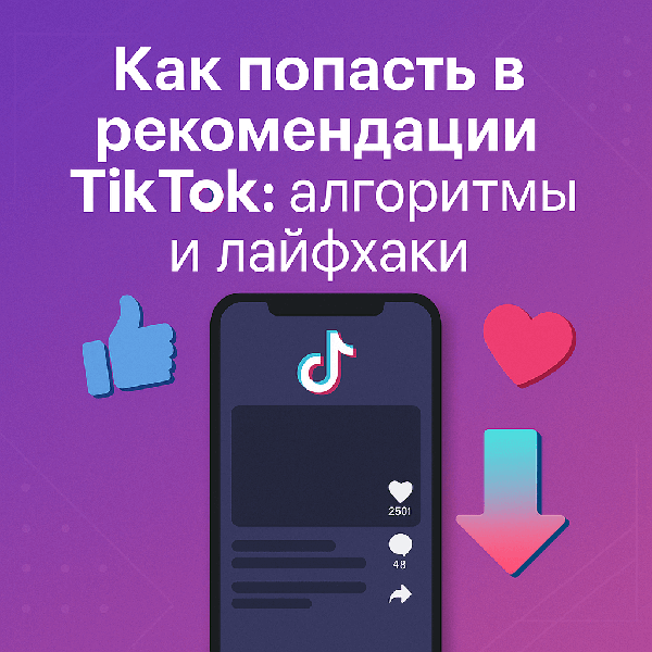 Как попасть в рекомендации TikTok