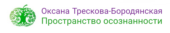  Оксана Трескова-Бородянская Пространство осознанности 