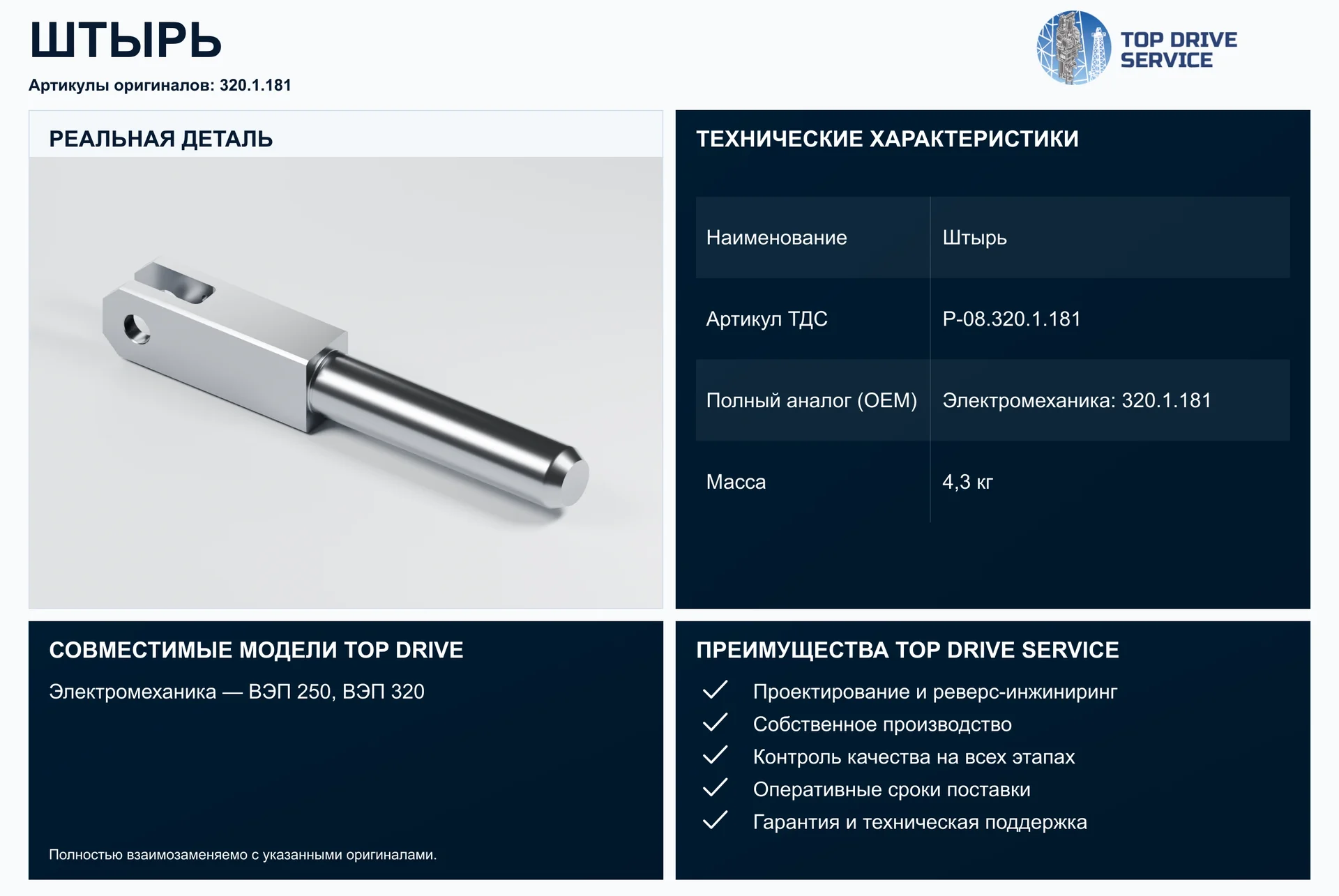 Штырь — OEM 320.1.181
