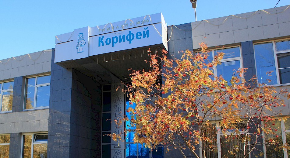 Гимназия «Корифей»