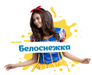 белоснежка на праздник