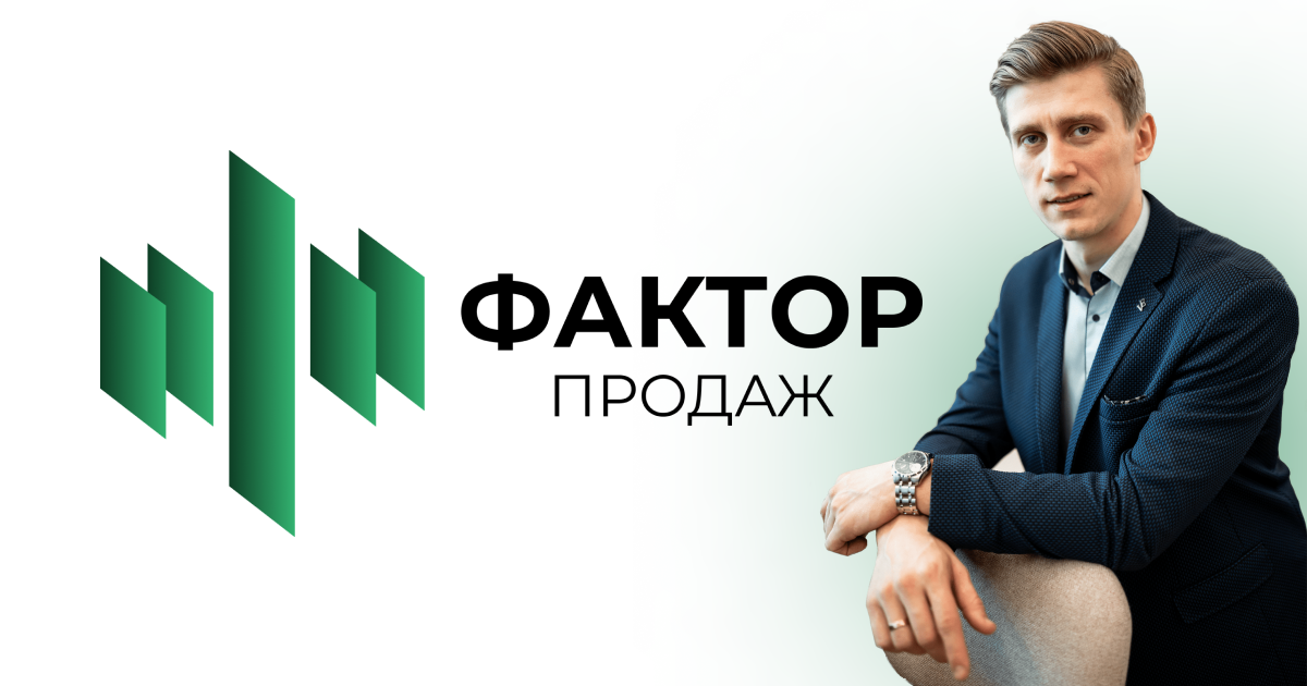 Фактор продаж