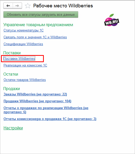 Рабочее место вайлдберриез в 1с поставки