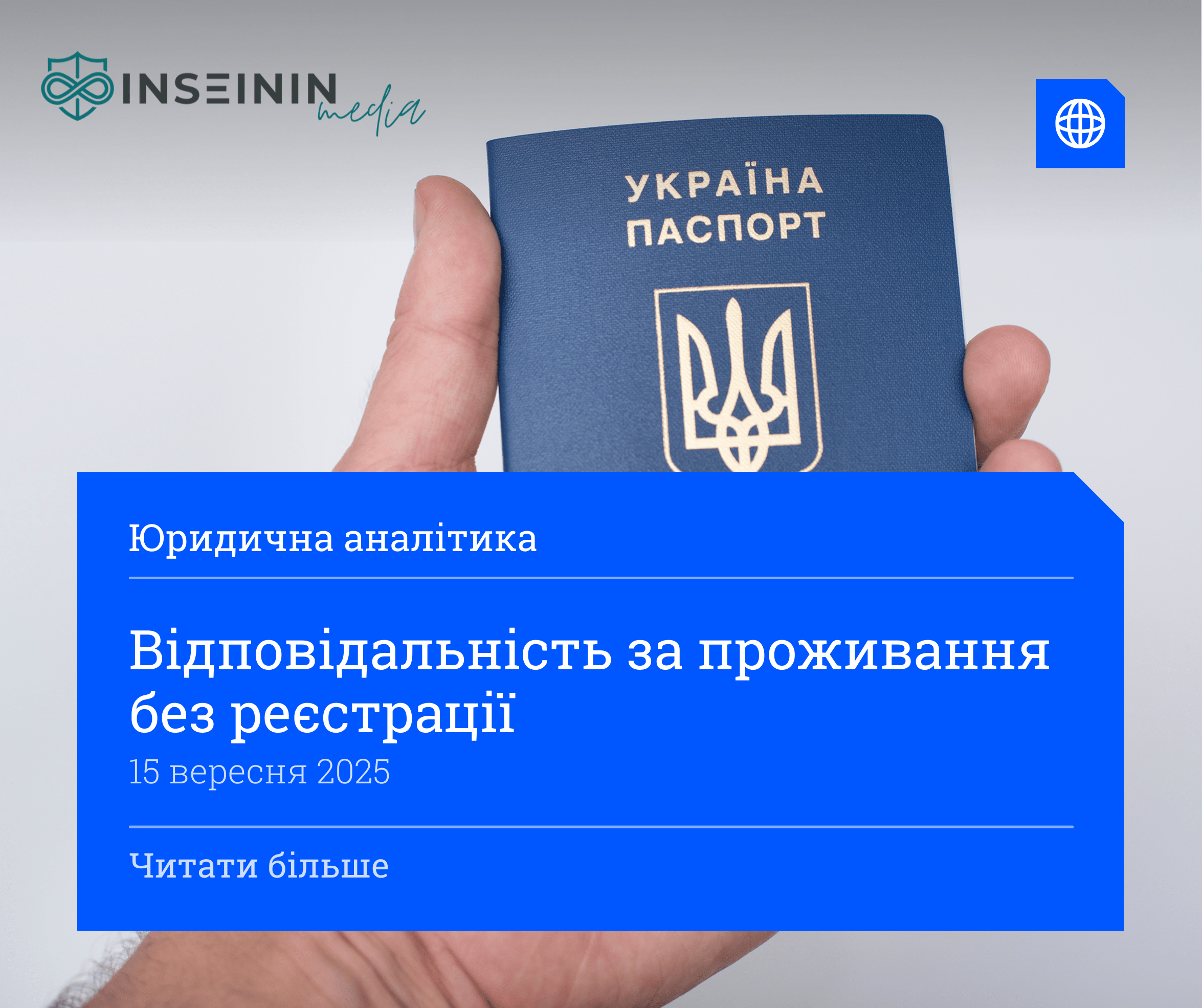 Відповідальність за проживання без реєстрації