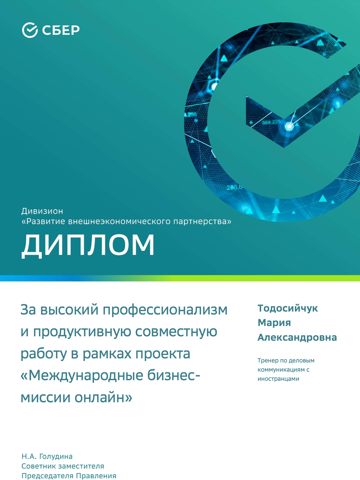Диплом Марии Тодосийчук от Сбербанка