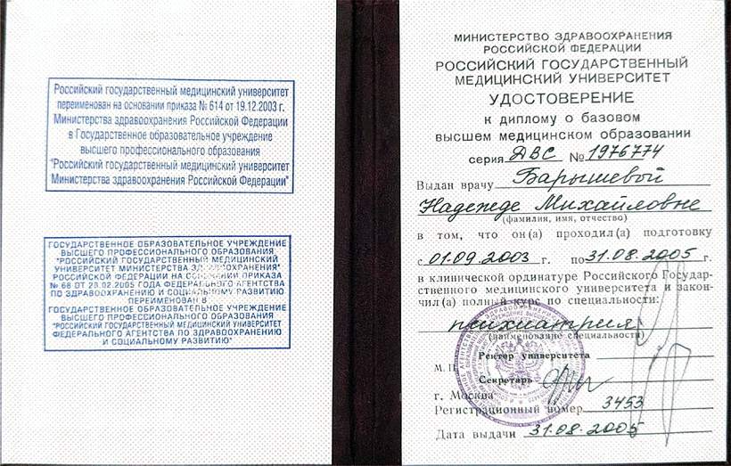 Удостоверение об окончании клинической ординатуры, РГМУ, 2005