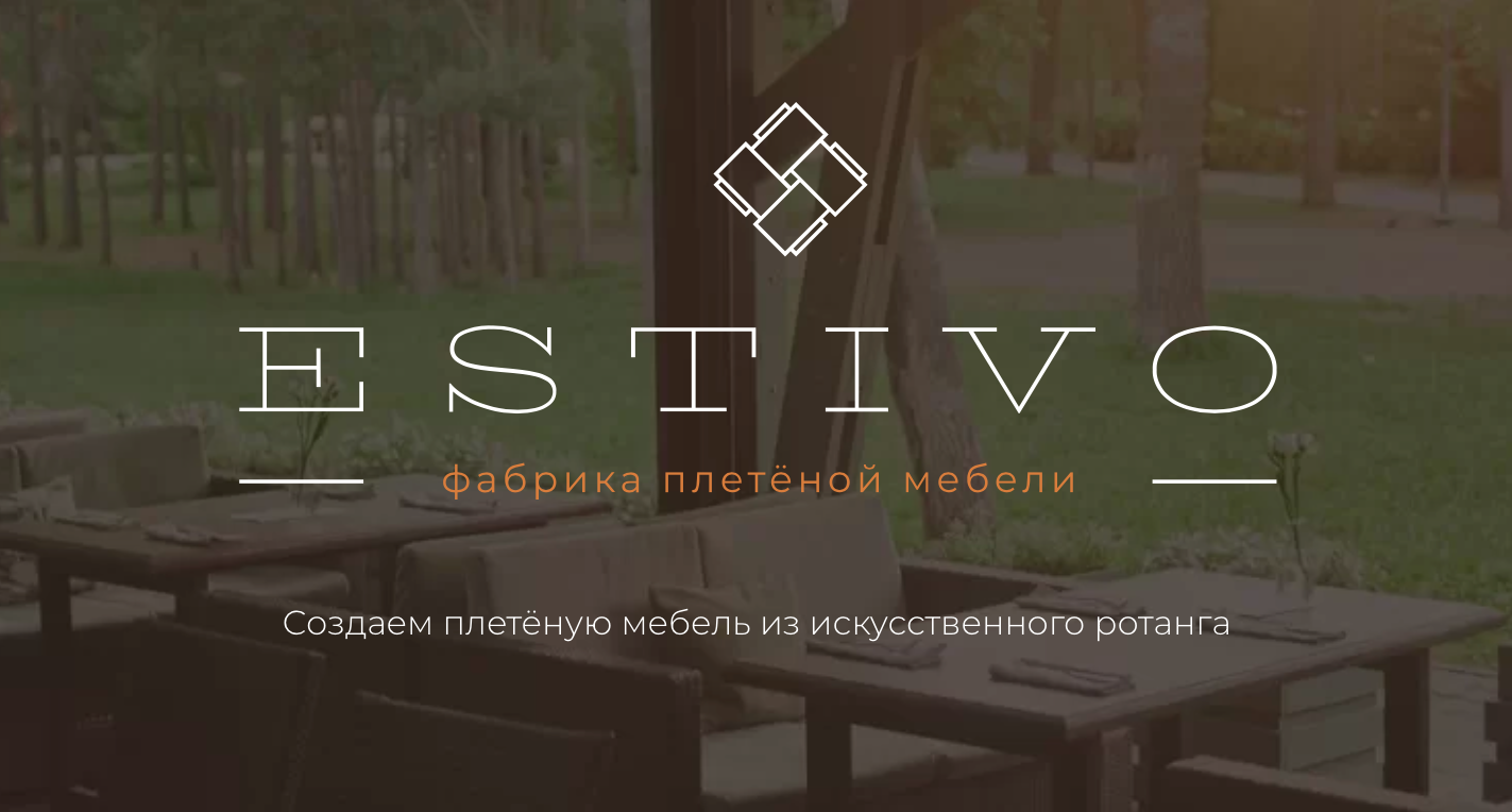 Estivo фабрика плетеной мебели