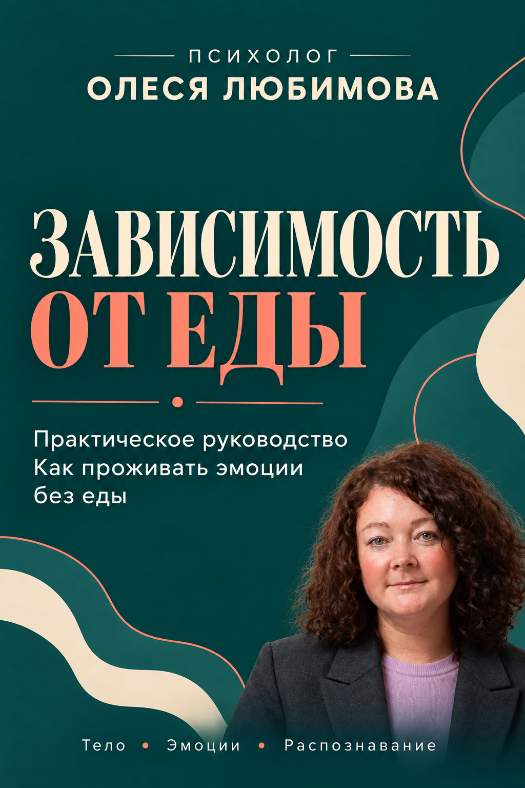 Зависимость от еды — обложка авторской книги психолога Олеси Любимовой