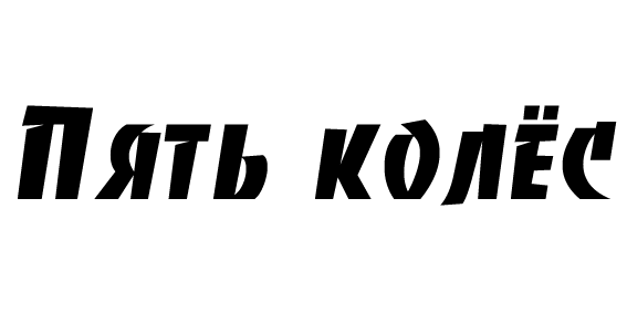 Такси "Пять колёс", заказ такси в Новотроицке и Орске