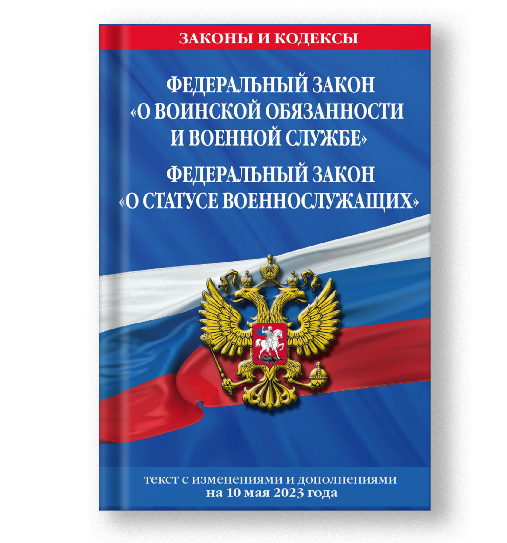 Федеральный Закон О воинской обязанности и военной службе