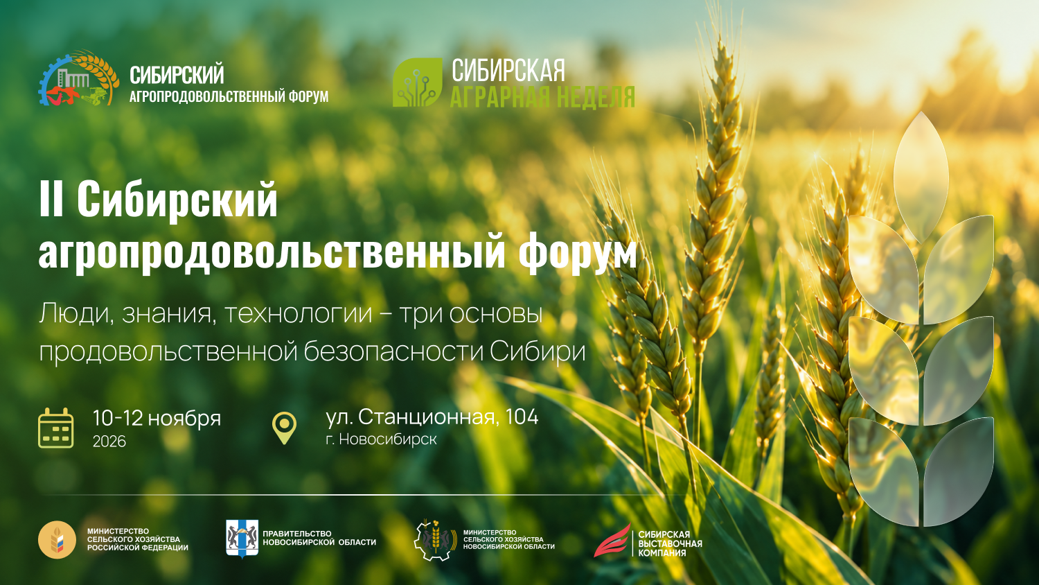 Сибирский агропродовольственный форум