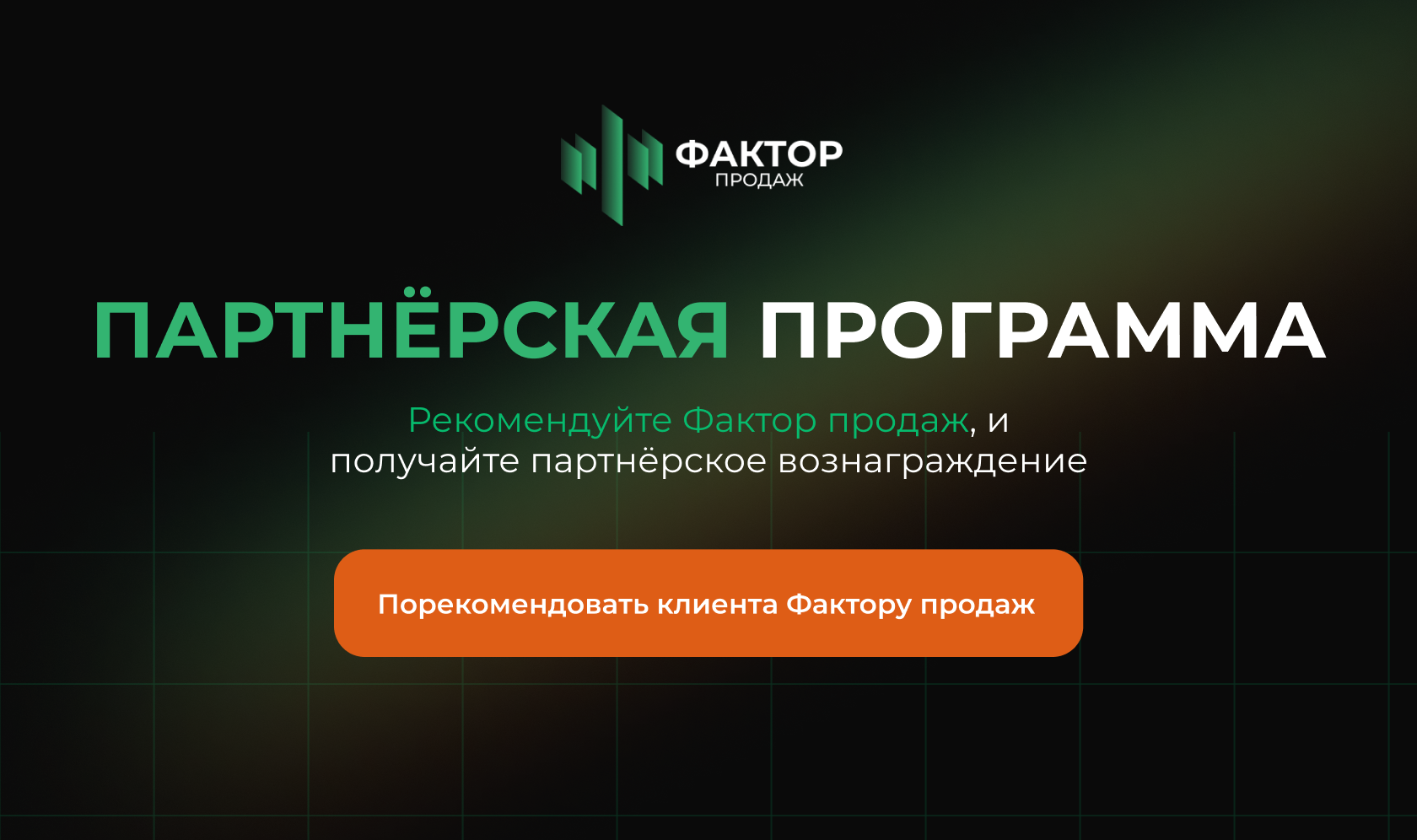 Партнерская программа - Фактор продаж