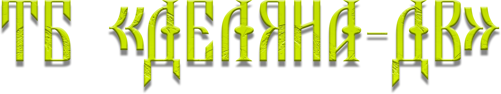 Деляна-ДВ, Ель, Лиственница, Сосна, Пиломатриал, Доска, Брус, Крепеж, Утеплитель