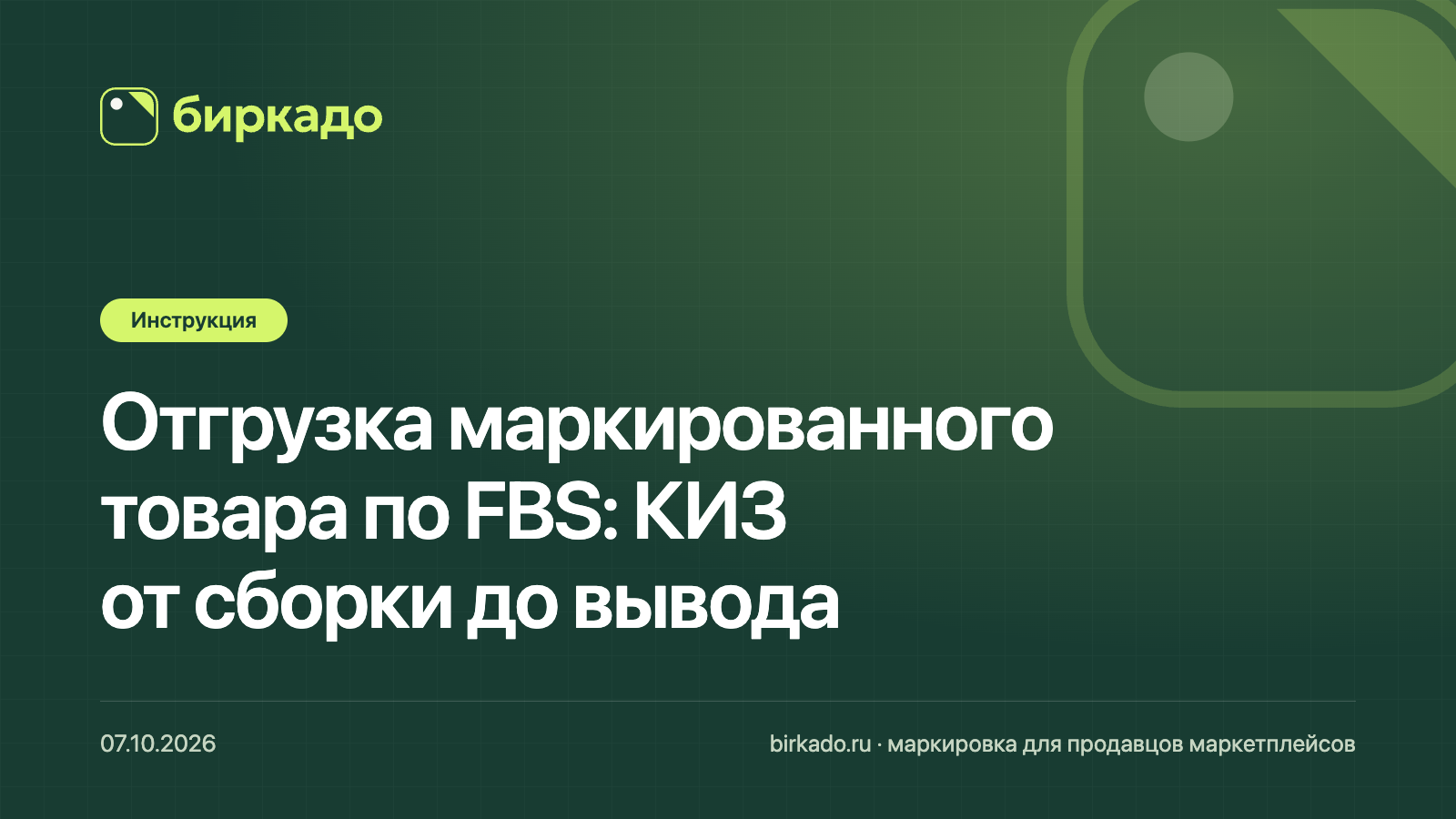 Отгрузка маркированного товара по FBS на Вайлдберриз: КИЗ от сборки до вывода из оборота