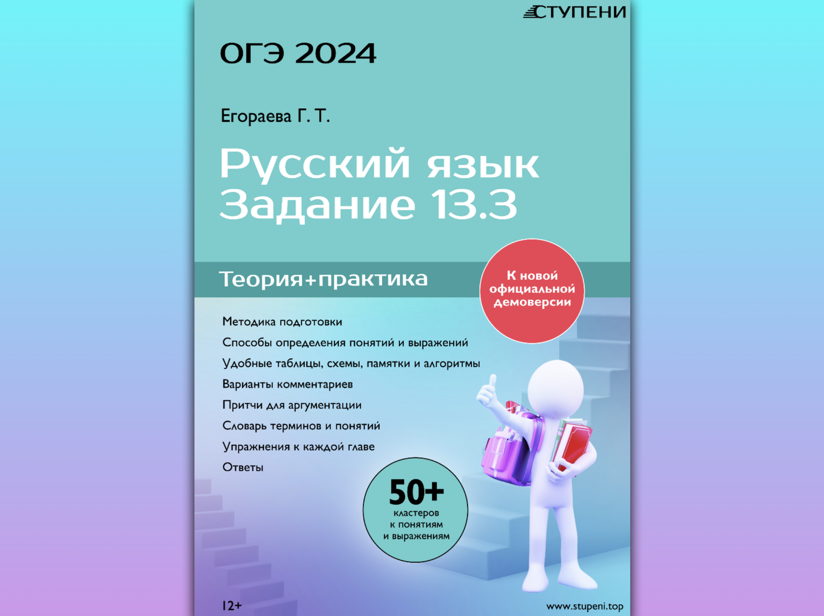 Егораева Г. Т. ОГЭ 2024. Русский язык. Задание 13.3. Теория и практика