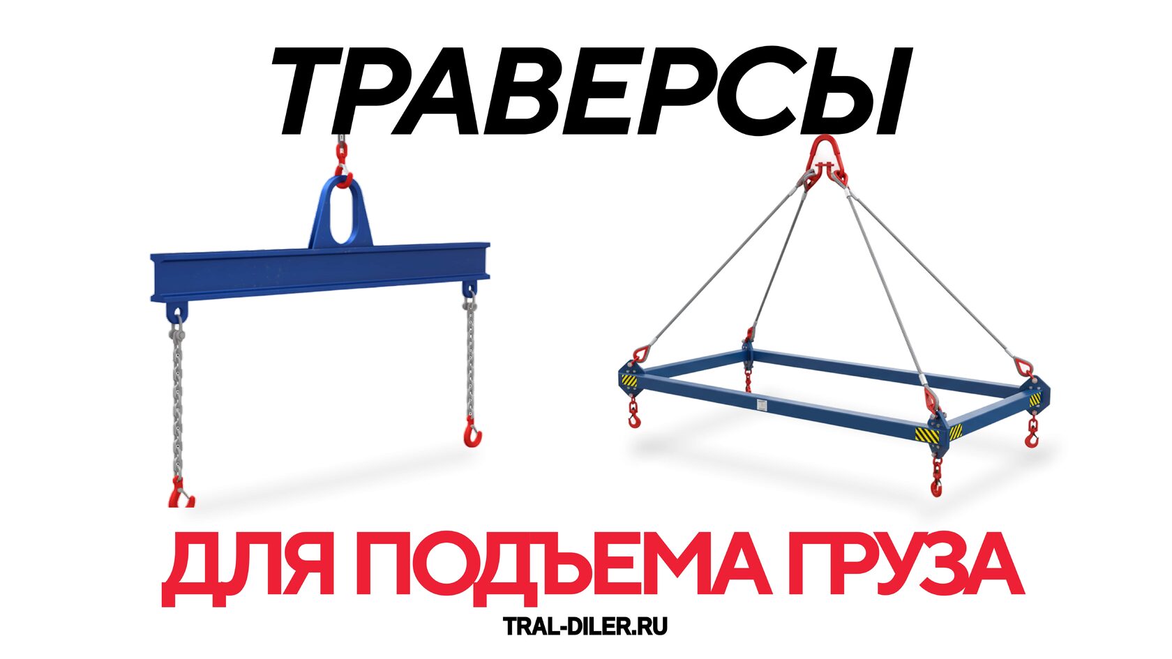 траверсы для подъема грузов