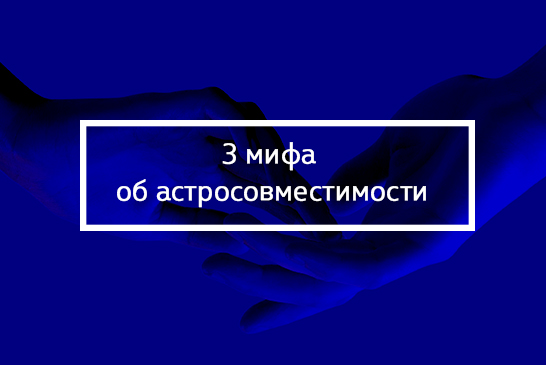 Синастрия. Любовный гороскоп. Любовная совместимость. Совместимость.