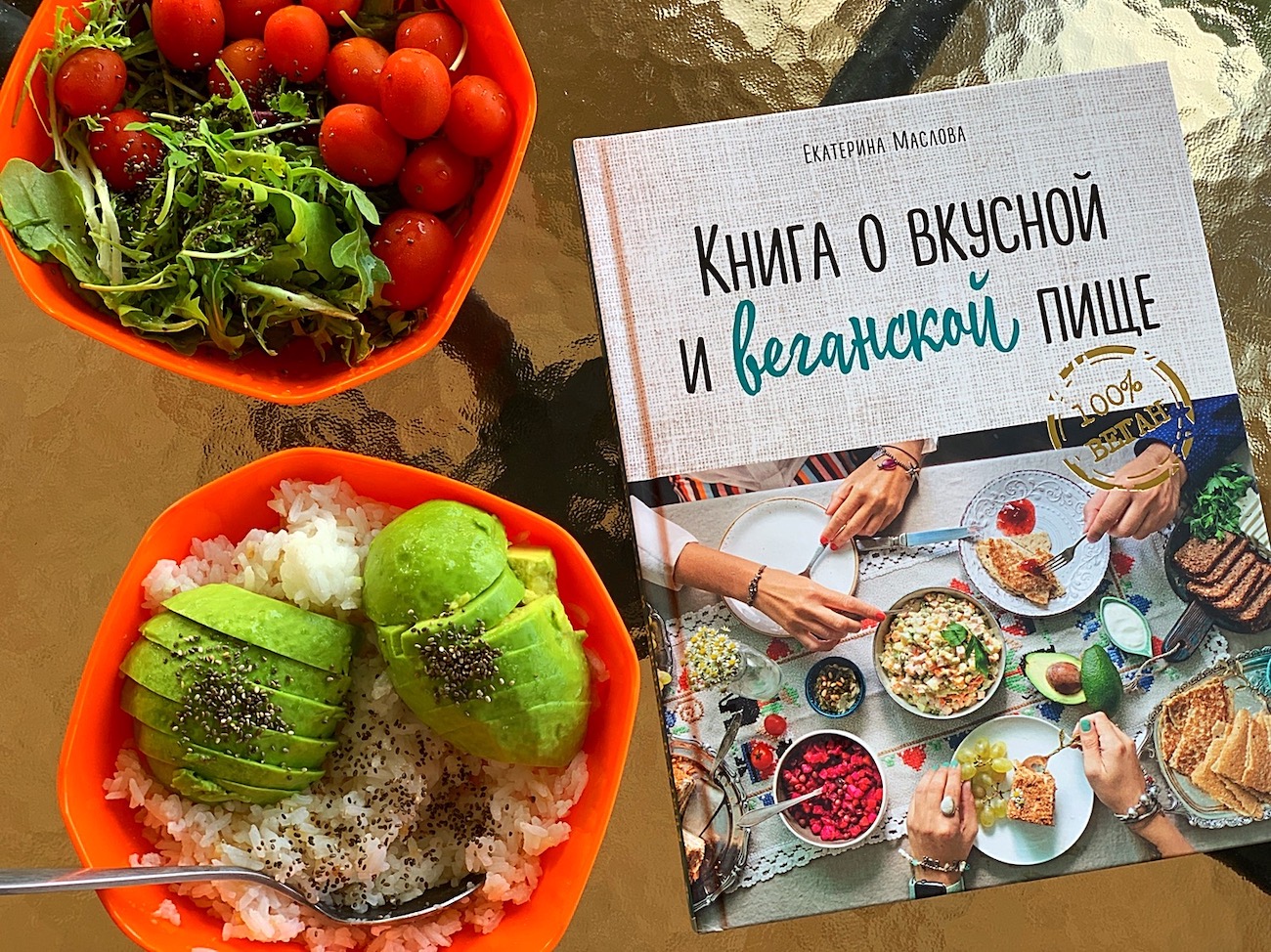 Книга о вкусной и веганской пище» – сборник рецептов для праздничного стола  для веганов и соблюдающих пост