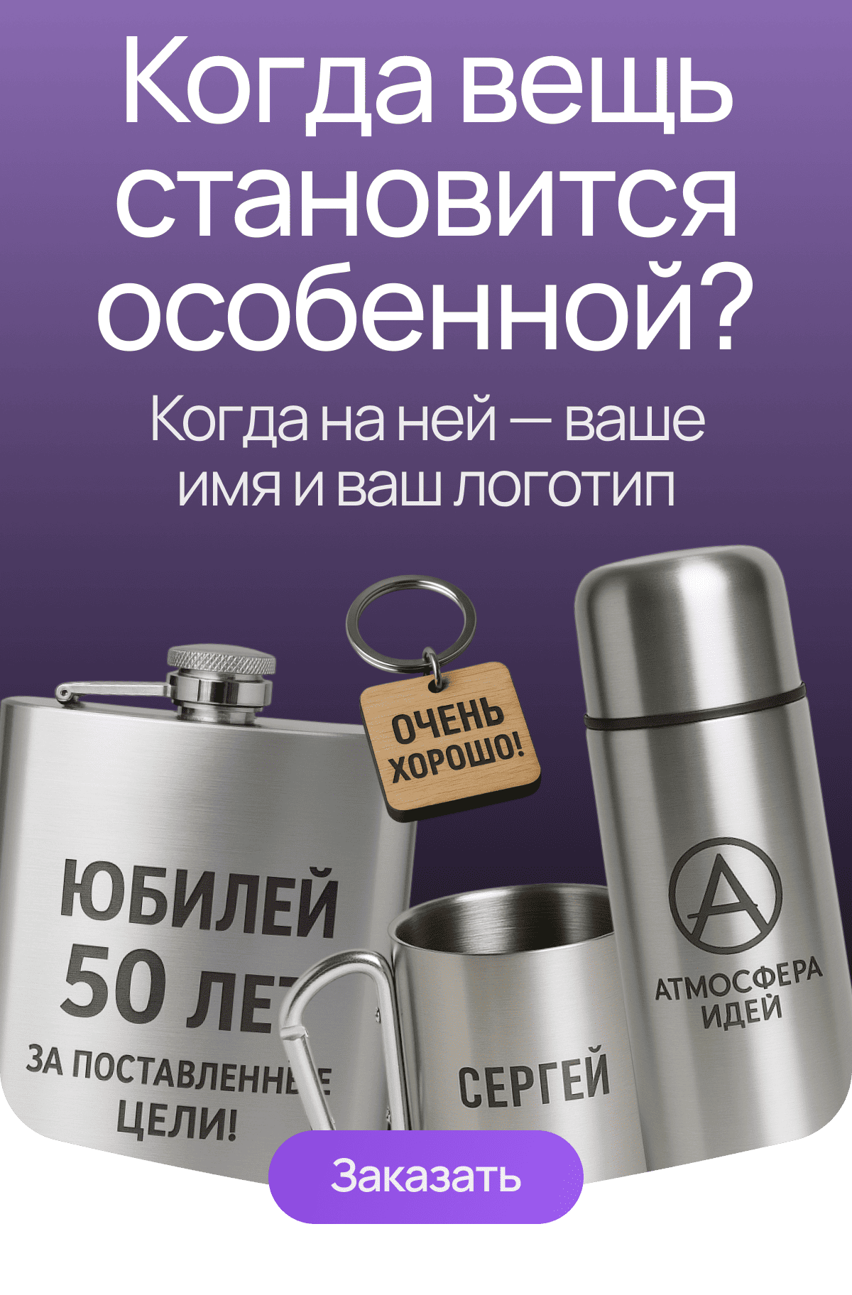 Когда вещь становится особенной? Когда на ней — ваше имя и ваш логотип