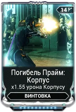 Погибель Прайм Корпус