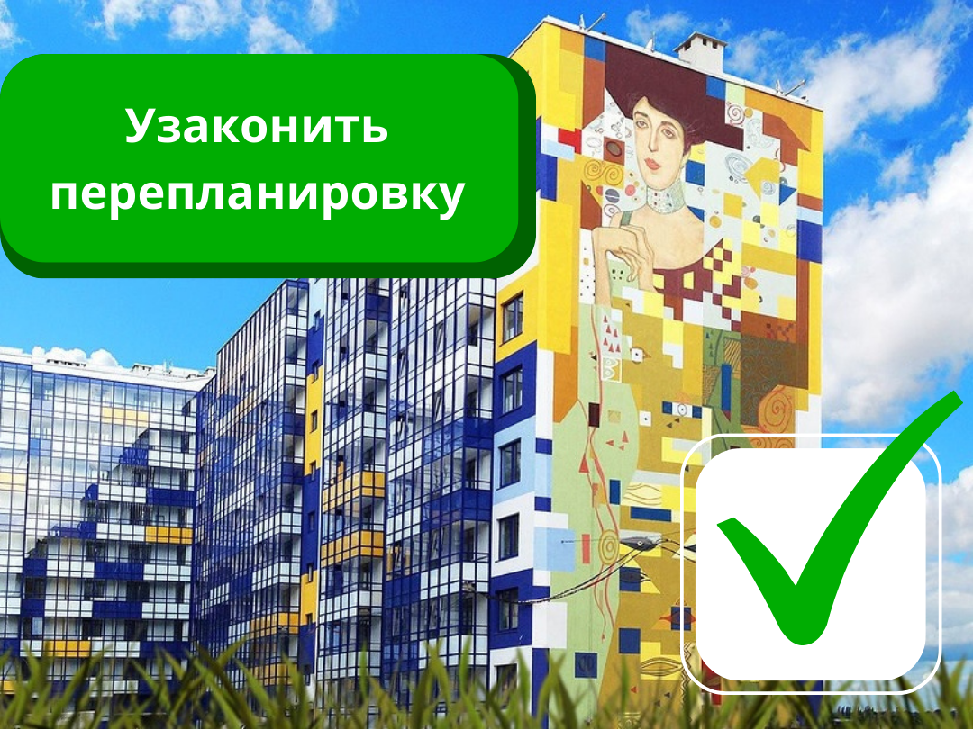 Согласование перепланировки СПб