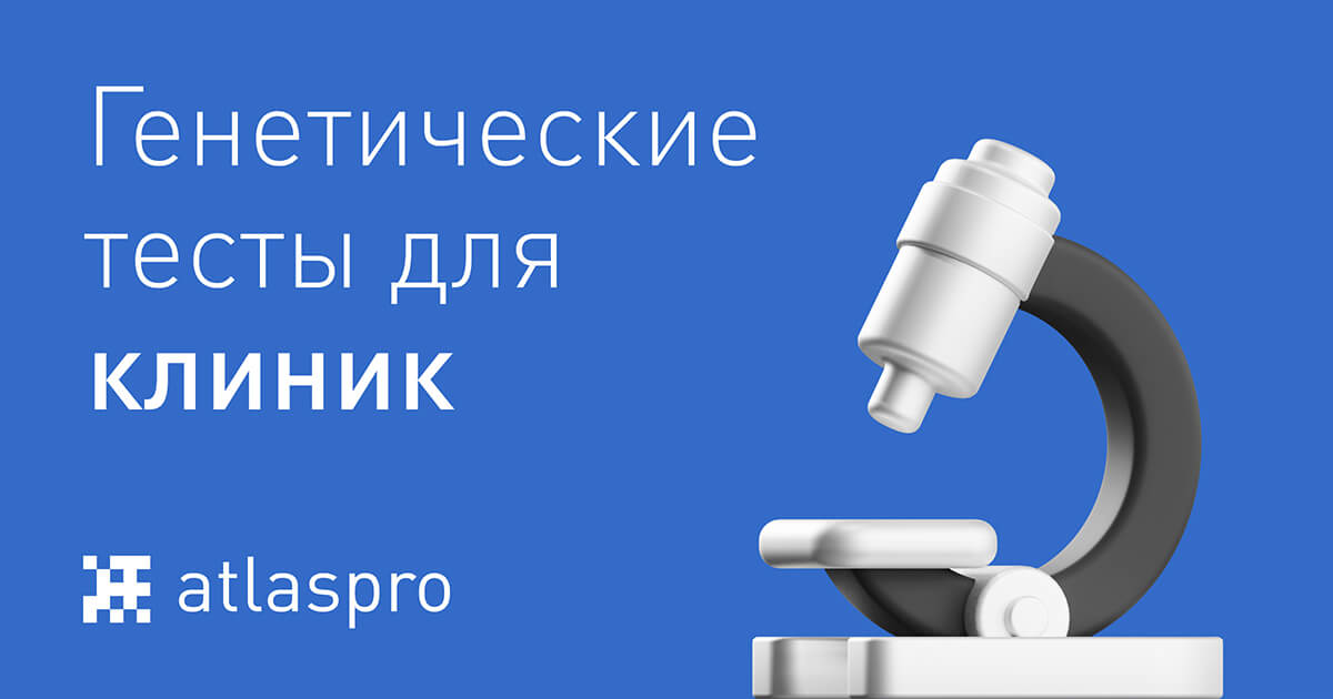 Генетические тесты для клиник