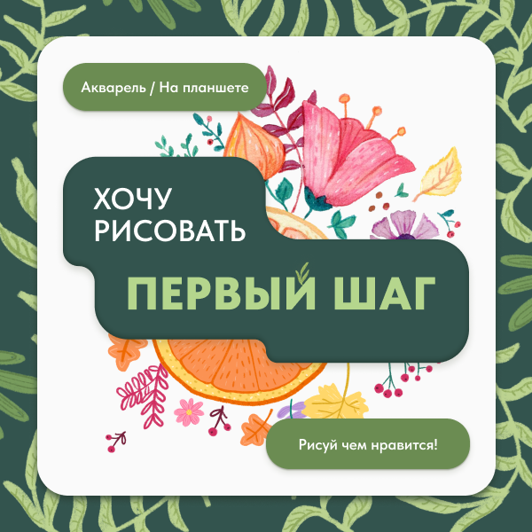 курс по рисованию, учим стилизации в иллюстрации в диджитал и красками