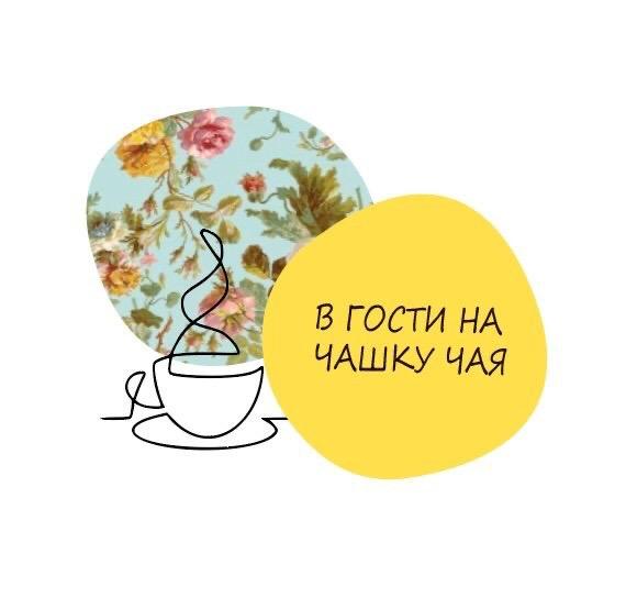 В гости на чашку чая