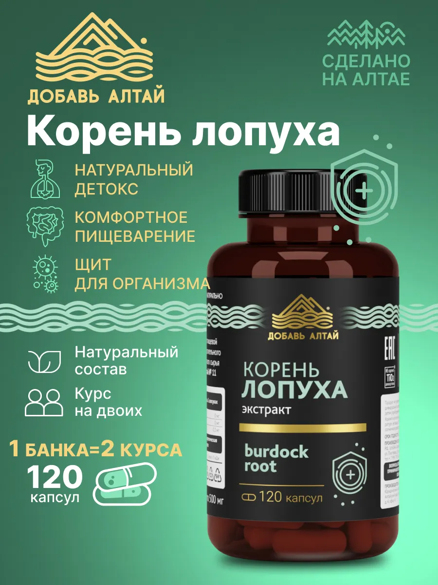 Экстракт корня лопуха в капсулах 120 капсул