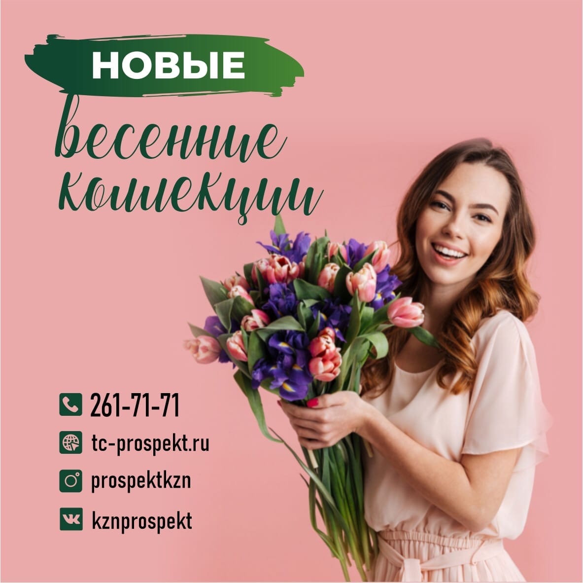 Весенняя коллекция в ТЦ  «Проспект»