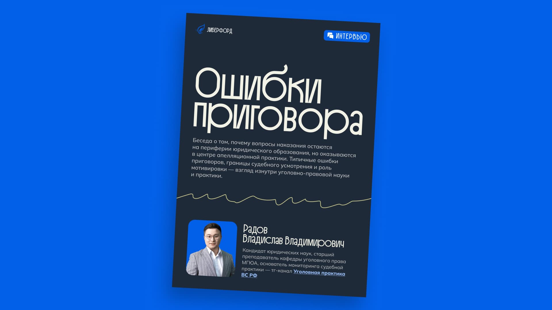 Интервью Владислава Радова о проблемах назначения уголовного наказания