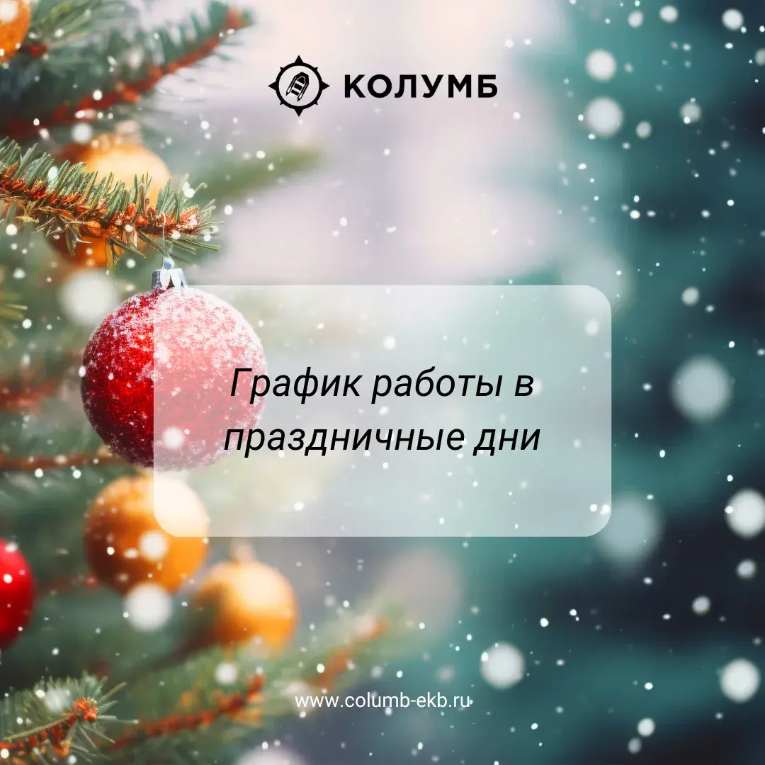 График в праздничные дни Колумб 2024