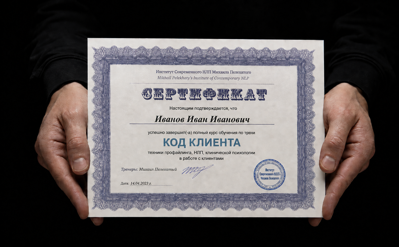 Сертификат Института современного НЛП и профайлинга