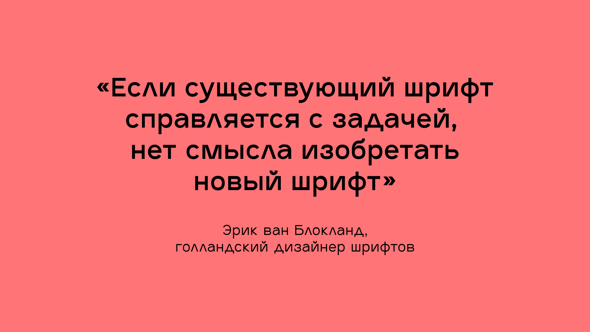 Новое лучше старого? Шрифты на основе шрифтов